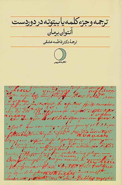 ترجمه و جزء کلمه یا بیتوته در دوردست